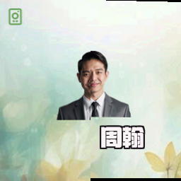 周翰